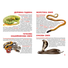 Велика книжка. Отруйні змії