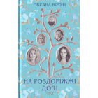На роздоріжжі долі