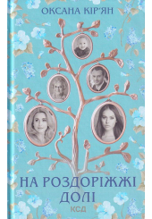 На роздоріжжі долі