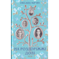 На роздоріжжі долі