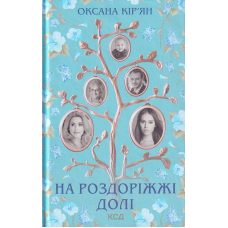 На роздоріжжі долі