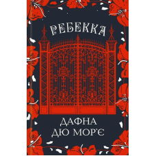 Ребекка