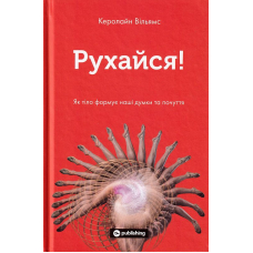 Рухайся! Як тіло формує наші думки та почуття