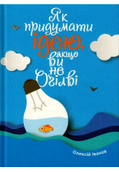 Як придумати ідею, якщо ви не Оґілві