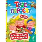 Троє поросят