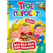Троє поросят