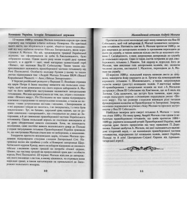 Козацька Україна. Історія Гетьманської Держави (XVII-XVIIIст)