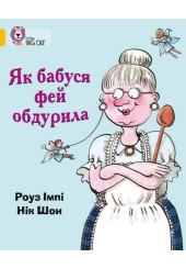 Як бабуся фей обдурила