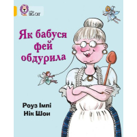 Як бабуся фей обдурила