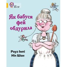 Як бабуся фей обдурила