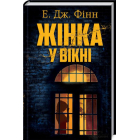 Жінка у вікні