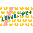 Супергерої