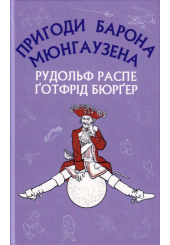 Пригоди барона Мюнхаузена