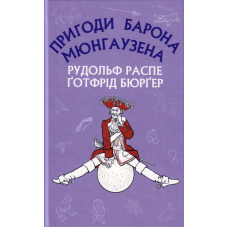 Пригоди барона Мюнхаузена