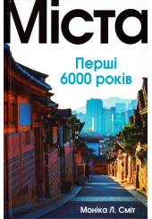 Міста. Перші 6000 років