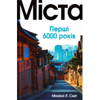 Міста. Перші 6000 років