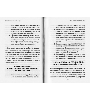 Станьте щасливими за 21 день