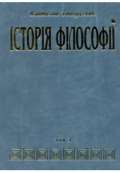 Історія філософії. Том 1:
