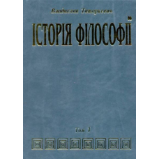 Історія філософії. Том 1: