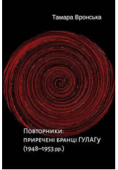 Повторники. Приречені бранці ГУЛАГу (1948–1953 рр.).
