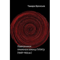 Повторники. Приречені бранці ГУЛАГу (1948–1953 рр.).