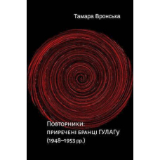Повторники. Приречені бранці ГУЛАГу (1948–1953 рр.).