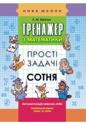 Тренажер з математики. Прості задачі. Сотня