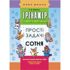 Тренажер з математики. Прості задачі. Сотня