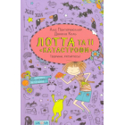Лотта та її «катастрофи». Тварини, рятуйтесь!