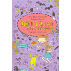 Лотта та її «катастрофи». Тварини, рятуйтесь!