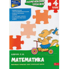 Комплексний тренажер. Математика. 4 клас