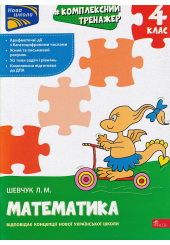 Комплексний тренажер. Математика. 4 клас