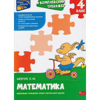 Комплексний тренажер. Математика. 4 клас
