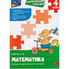Комплексний тренажер. Математика. 4 клас