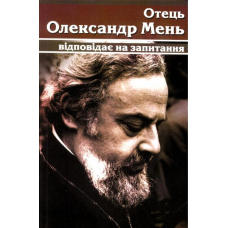 Отець Олександр Мень відповідає на запитання