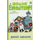 Франк Ейнштейн і пояс Евобластер. Книга 4