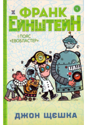 Франк Ейнштейн і пояс Евобластер. Книга 4