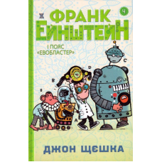 Франк Ейнштейн і пояс Евобластер. Книга 4