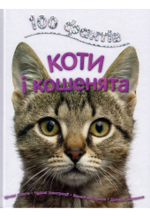 100 фактів про котів і кошенят