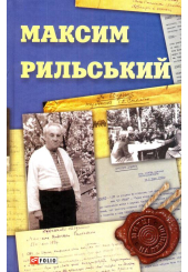 Максим Рильський