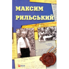 Максим Рильський