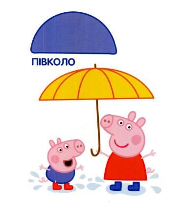 Свинка Пеппа. Форми