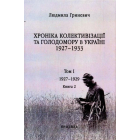 Початок надзвичайних заходів. Голод 1928-1929 років. Книга 1/2