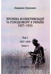 Початок надзвичайних заходів. Голод 1928-1929 років. Книга 1/2