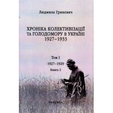 Початок надзвичайних заходів. Голод 1928-1929 років. Книга 1/2