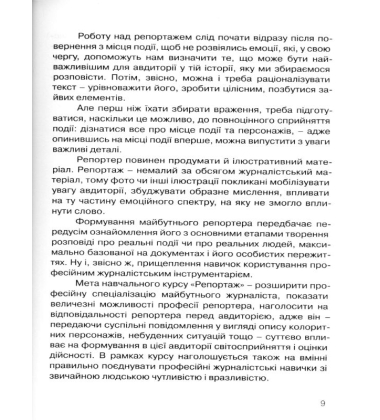 Репортаж: між фактами та емоціями. Практичний посібник для журналістів.