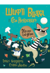 Шифті Вдаха і Сем Невловись. Кішка-злодійка. Книга 2