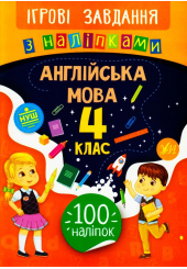Англійська мова. 4 клас. Ігрові завдання з наліпками