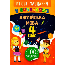 Англійська мова. 4 клас. Ігрові завдання з наліпками