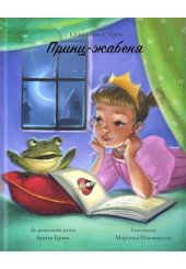 Принц-жабеня